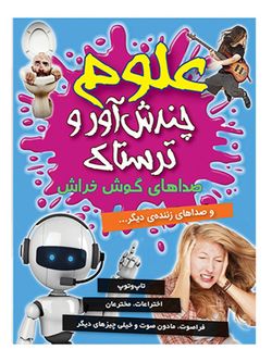 علوم چندش آور و ترسناک (صداهای گوش خراش) اثر آنا کلی بورنه انتشارات کمال اندیشه