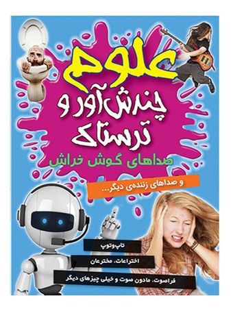 علوم چندش آور و ترسناک (صداهای گوش خراش) اثر آنا کلی بورنه انتشارات کمال اندیشه