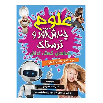 علوم چندش آور و ترسناک (صداهای گوش خراش) اثر آنا کلی بورنه