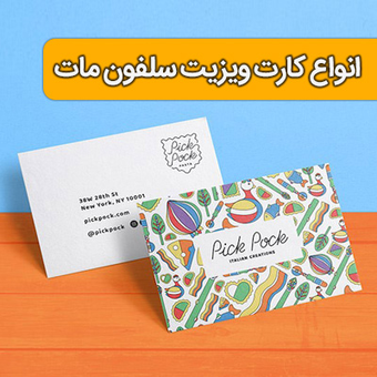 کارت ویزیت سلفون مات تکرو