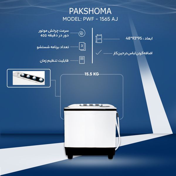 ماشین لباسشویی دو قلو 15.5 کیلوگرم نیمهاتوماتیک پاکشوما مدل FA15