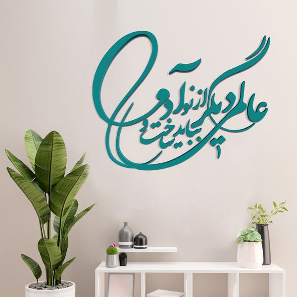 دیوارکوب آرتافرین مدل شعر عالمی دیگر بباید ساخت و از نو آدمی