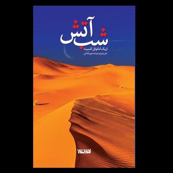 کتاب شب آتش