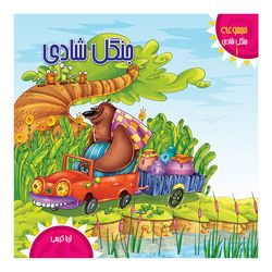جنگل شادی1(جنگل شادی) اثر ثریا کریمی