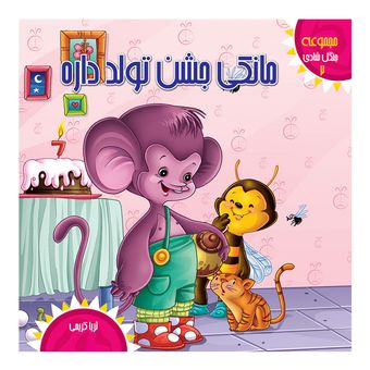 جنگل شادی2(مانکی جشن تولد داره) اثر ثریا کریمی