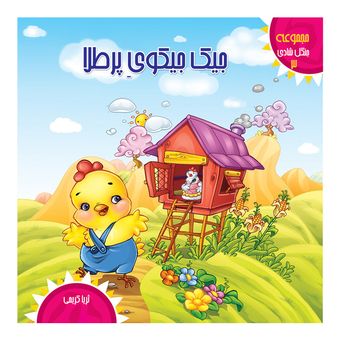 جنگل شادی3(جیک جیکوی پرطلا) اثر ثریا کریمی