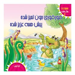 جنگل شادی4(قورقوری جون تمیز شده ،پیش همه عزیز شده) اثر ثریا کریمی