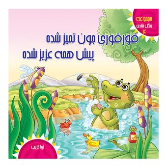 جنگل شادی4(قورقوری جون تمیز شده ،پیش همه عزیز شده) اثر ثریا کریمی