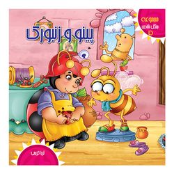 جنگل شادی5(پینو و زنبورک) اثر ثریا کریمی