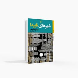 شهرهای ناپیدا