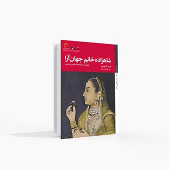 شاهزاده‌خانم جهان‌آرا