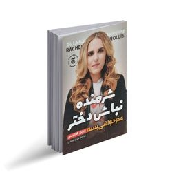 کتاب شرمنده نباش دختر اثر ریچل هالیس انتشارات نگاه آشنا