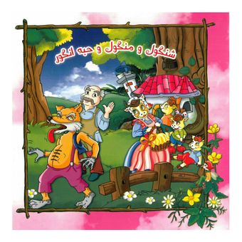 شنگول و منگول و حبه انگور اثر اعظم شعبانی زعیم