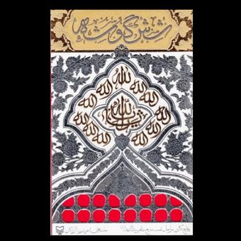کتاب شش گوشه: وقایع نگاری مراحل نصب ضریح مطهر سیدالشهداء (ع)