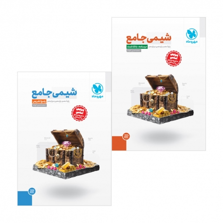 کتاب جامع شیمی کنکور ، جلد درسنامه + بانک تست (پک اقتصادی جلد سوال + جلد پاسخ - چاپ 1402)