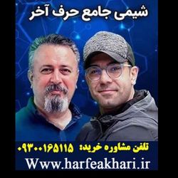 شیمی جامع حرف آخر | آخرین آپدیت 1405 جدید (رشته ریاضی و تجربی)