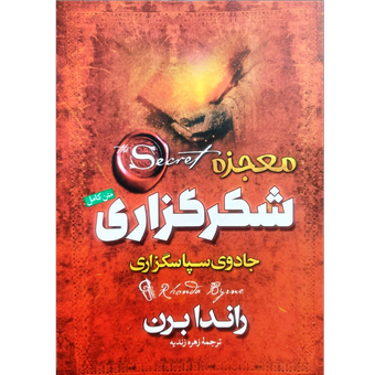 کتاب معجزه شکرگزاری - جادوی سپاسگزاری