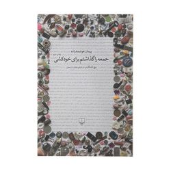 کتاب جمعه را گذاشتم برای خودکشی اثر پیمان هوشمند زاده نشر چشمه