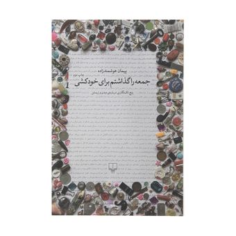کتاب جمعه را گذاشتم برای خودکشی اثر پیمان هوشمند زاده نشر چشمه