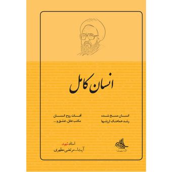 کتاب انسان کامل