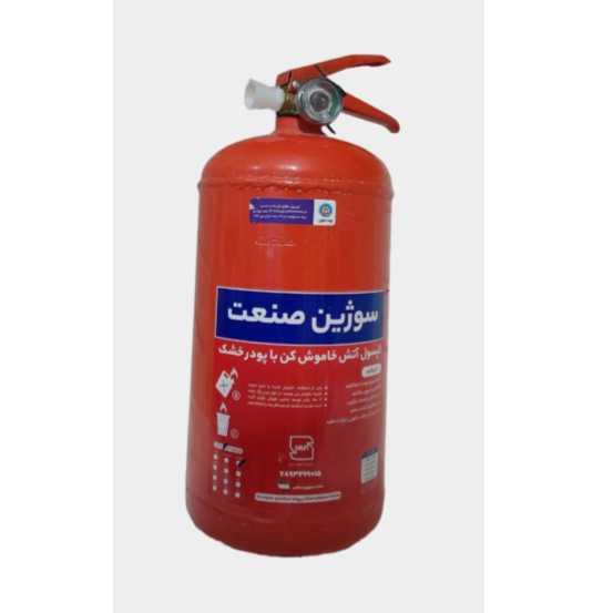 کپسول آتش نشانی سوژین صنعت دو کیلوگرمی