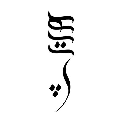 استیکر دیواری شیپرس طرح هیچ کد SD018M