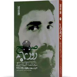 کتاب صبح روز نهم