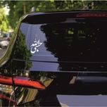 برچسب بدنه خودرو ماتریسیو طرح حسبی الله کد M-W337