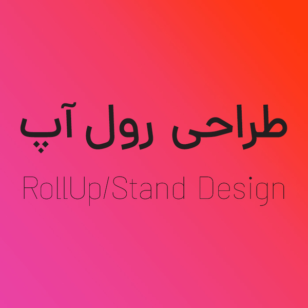 طراحی رول آپ (استند) - هرمترمربع