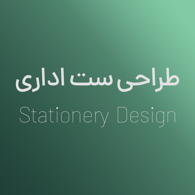 طراحی ست اداری
