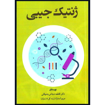 کتاب ژنتیک جیبی اثر دکتر فاطمه شجاعی جشوقانی و مریم اسدنژاد انتشارات برای فردا
