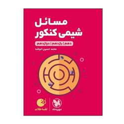 کتاب مسائل شیمی کنکور دهم و یازدهم و دوازدهم اثر محمد حسین انوشه انتشارات مهر و ماه