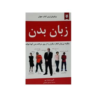 کتاب زبان بدن اثر آلن و باربارا پیز انتشارات نیک فرجام*763
