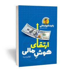 کتاب ارتقای هوش مالی اثر رابرت کیوساکی نشر یوشیتا