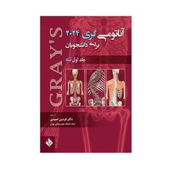  کتاب آناتومی گری برای دانشجویان 2024 تنه اثر فردین عمیدی انتشارات حیدری جلد 1