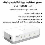 سوییچ 5 پورت دی-لینک مدل DES-1005C