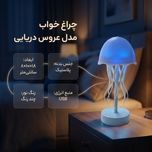 چراغ خواب عروس دریایی