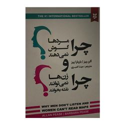 کتاب چرا مردها گوش نمی دهند و چرا زن ها نمی توانند نقشه بخوانند اثر آلن پیز و باربارا پیز انتشارات نیک فرجام