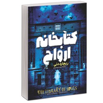 کتاب کتابخانه ی ارواح اثر ریچارد دنی نشر آبیژ