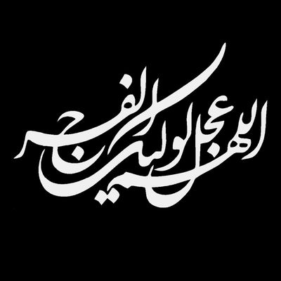 برچسب شیشه خودرو صفا طرح اللهم عجل لولیک الفرج