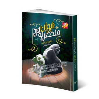 کتاب ایوان منحصر به فرد اثر کاترین اپل‌گیت انتشارات محراب دانش