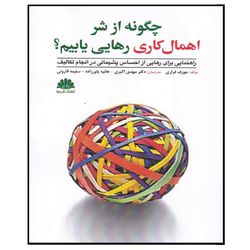 کتاب چگونه از شر اهمال کاری رهایی یابیم اثر جوزف فراری انتشارات ابن سینا