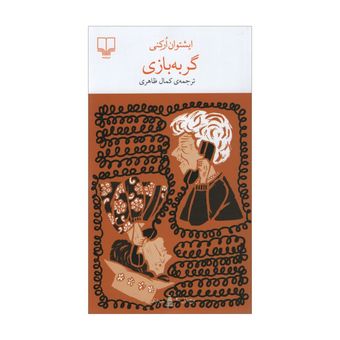 کتاب گربه بازی اثر ایشتوان ارکنی نشر چشمه
