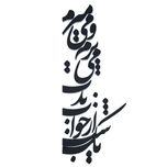 استیکر آرتافرین مدل یک شب از خواب بدت می پرم و می میرم