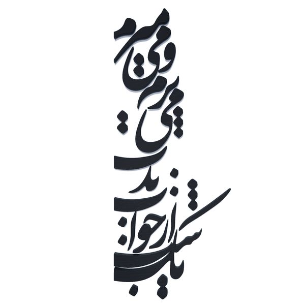 استیکر آرتافرین مدل یک شب از خواب بدت می پرم و می میرم