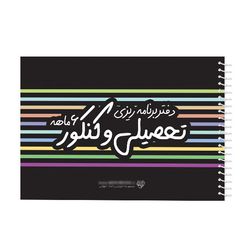 دفتر برنامه ریزی 120 برگ مخ بوک مدل 6 ماهه طرح تحصیلی