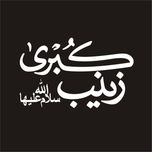 برچسب بدنه خودرو لیزارد مدل مذهبی طرح زینب کبری س کد LZD-138
