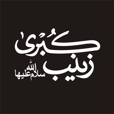 برچسب بدنه خودرو لیزارد مدل مذهبی طرح زینب کبری س کد LZD-138