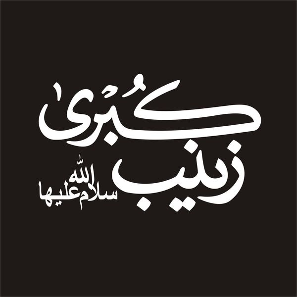 برچسب بدنه خودرو لیزارد مدل مذهبی طرح زینب کبری س کد LZD-138