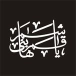 برچسب بدنه خودرو لیزارد مدل مذهبی طرح قمر بنی هاشم ع کد LZD-026